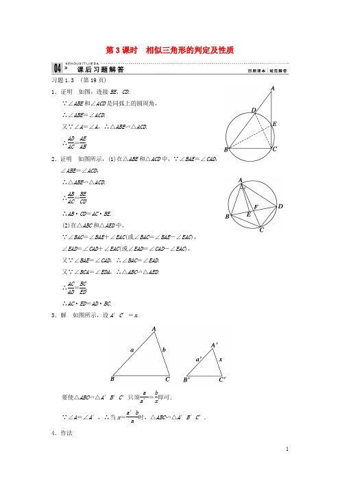 高中数学 13相似三角形的判定及性质课后习题解答 新人教A版选修41