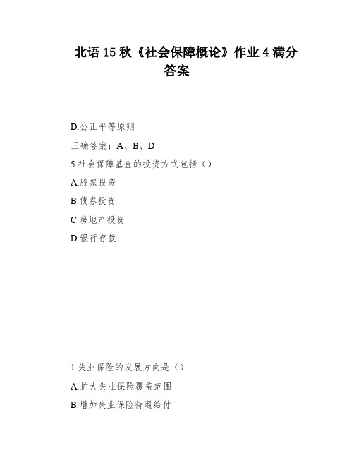 北语15秋《社会保障概论》作业4满分答案