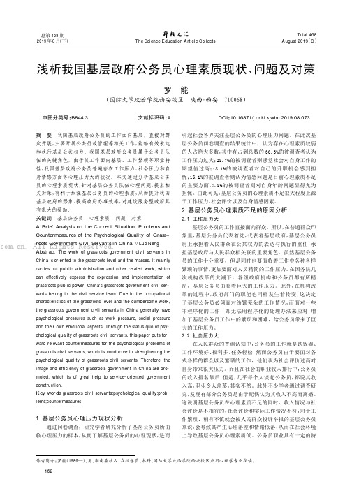 浅析我国基层政府公务员心理素质现状、问题及对策