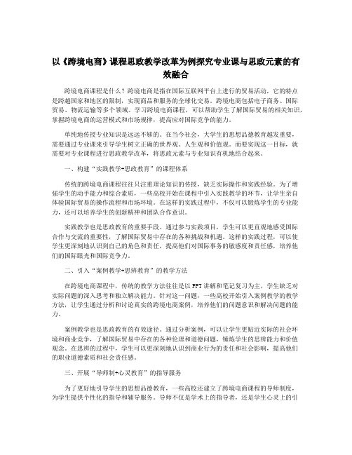 以《跨境电商》课程思政教学改革为例探究专业课与思政元素的有效融合