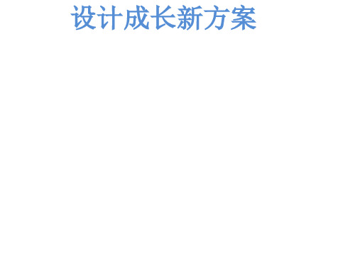 七年级政治上册 第一单元 第一节 第二起跑线课件1 湘教版(道德与法治)