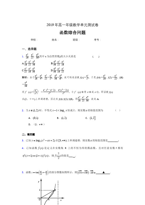 最新精选单元测试《函数的综合问题》完整版考核题(含答案)