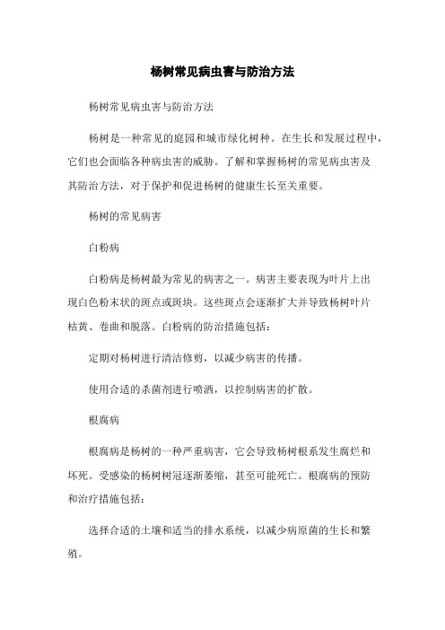 杨树常见病虫害与防治方法