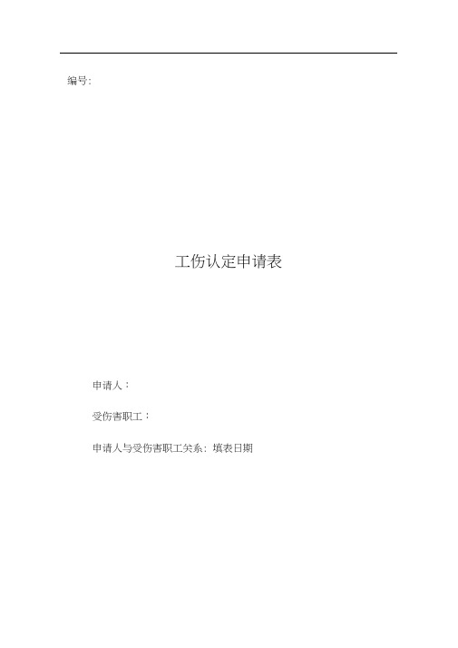 陕西省工伤认定申请表(20200927011509)