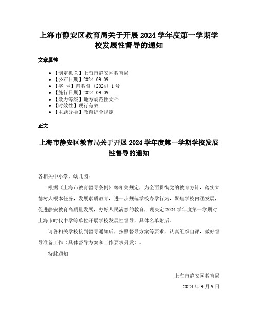 上海市静安区教育局关于开展2024学年度第一学期学校发展性督导的通知