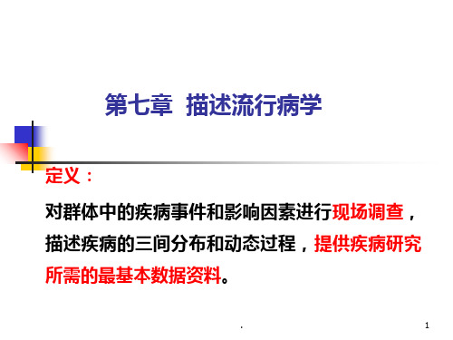 兽医流行病学 刘文博 第七章 描述流行病学ppt课件