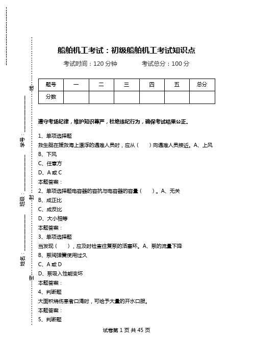 船舶机工考试：初级船舶机工考试知识点.doc