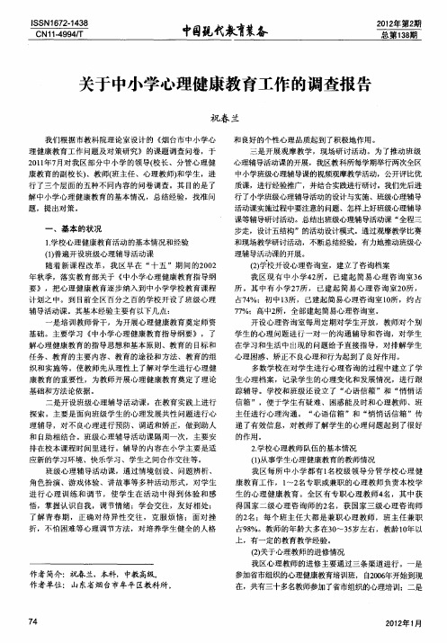 关于中小学心理健康教育工作的调查报告