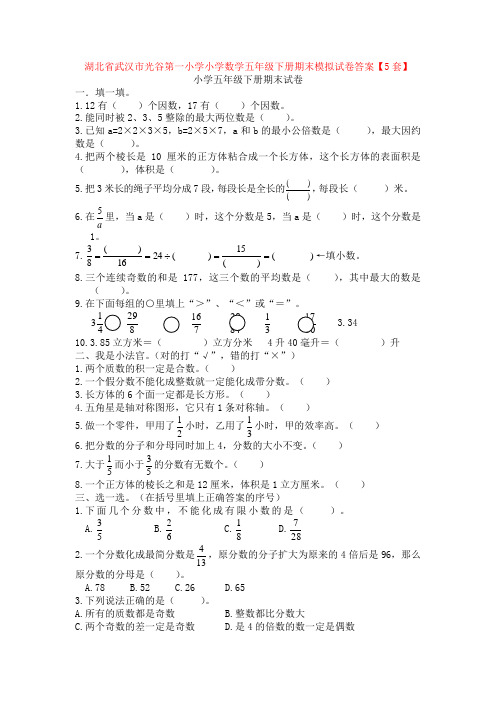 湖北省武汉市光谷第一小学小学数学五年级下册期末模拟试卷答案【5套】