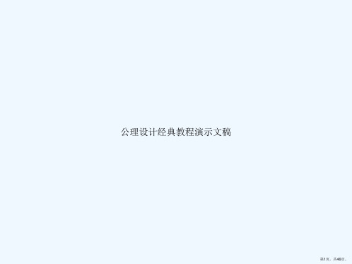 公理设计经典教程演示文稿