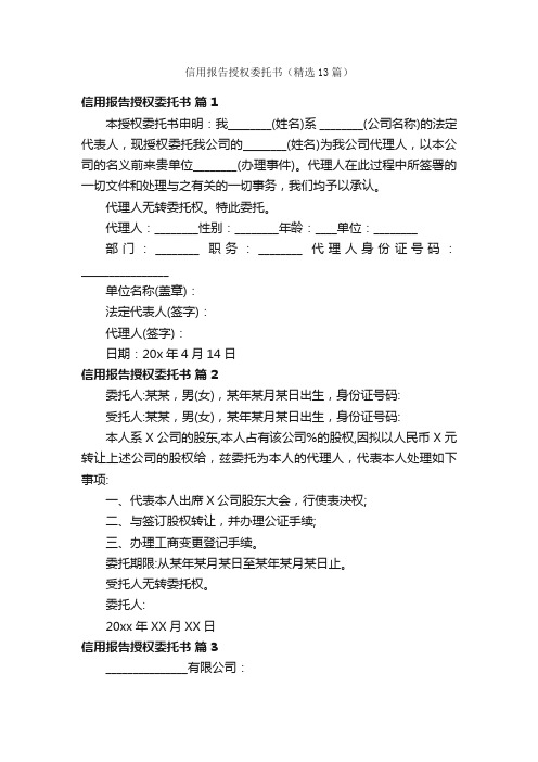 信用报告授权委托书（精选13篇）