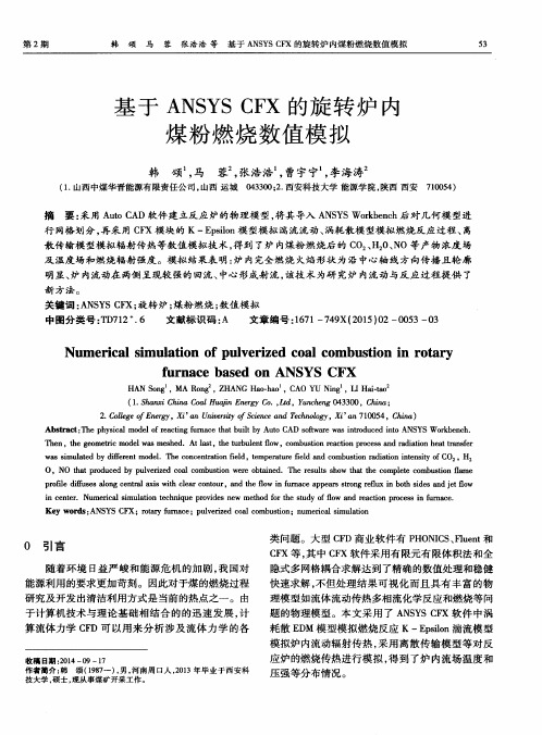 基于ANSYS CFX的旋转炉内煤粉燃烧数值模拟