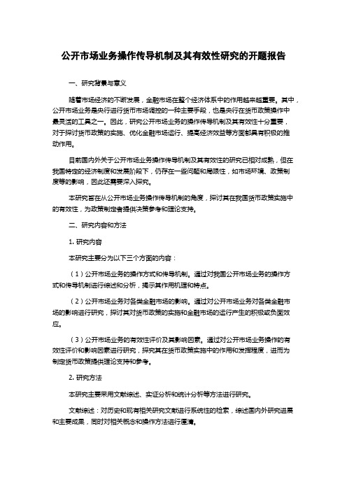 公开市场业务操作传导机制及其有效性研究的开题报告