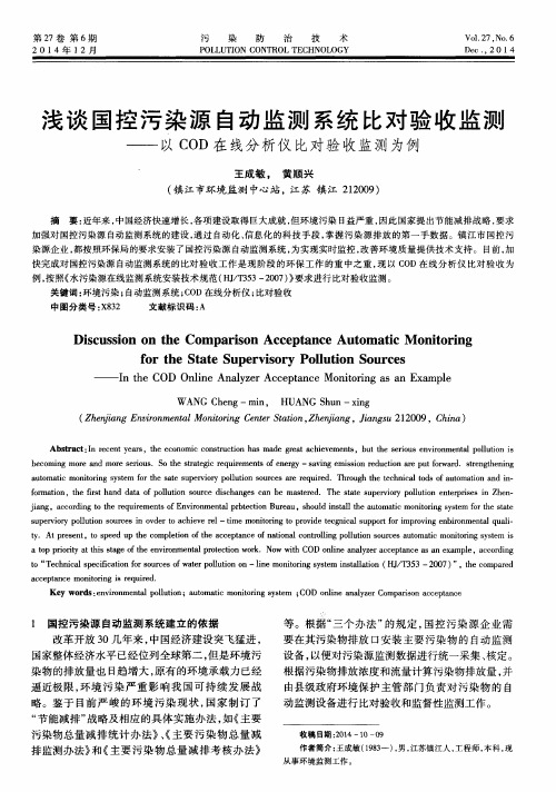 浅谈国控污染源自动监测系统比对验收监测——以COD在线分析仪比对