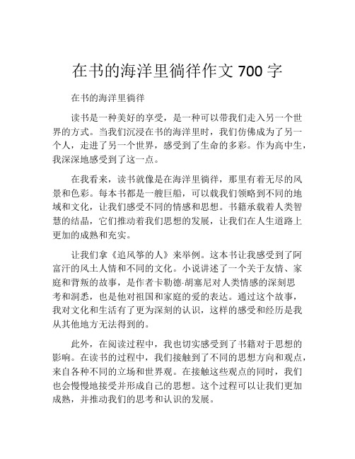 在书的海洋里徜徉作文700字