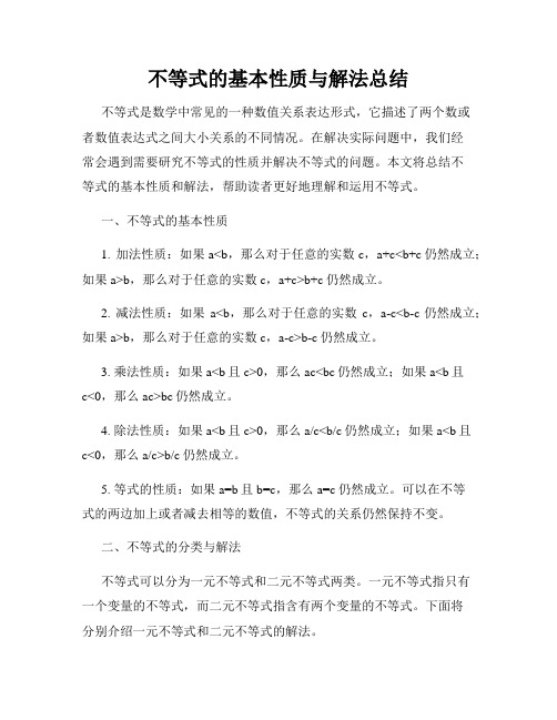 不等式的基本性质与解法总结