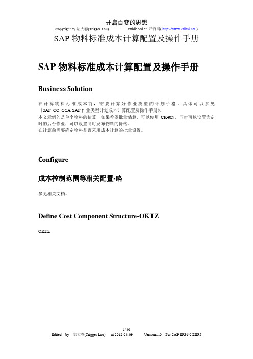 SAP_CO_PC-SAP物料标准成本计算配置及操作手册-V1.0-trigger_lau