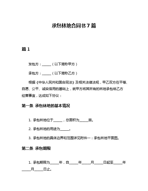 承包林地合同书7篇