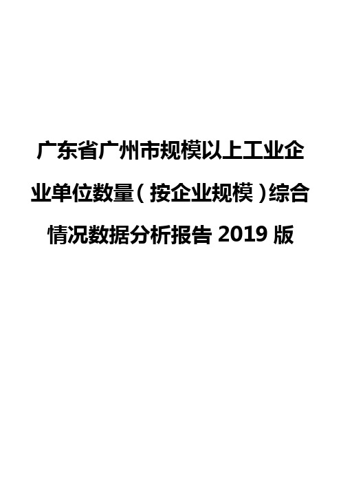 广东省广州市规模以上工业企业单位数量(按企业规模)综合情况数据分析报告2019版