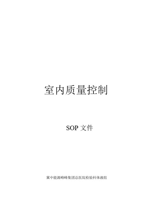 尿液分析和临床显微镜检查的质控SOP文件