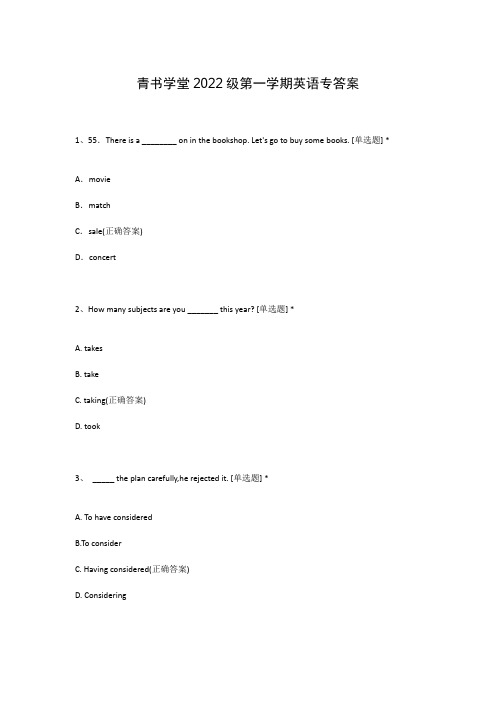 青书学堂2022级第一学期英语专答案