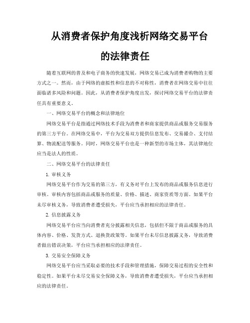 从消费者保护角度浅析网络交易平台的法律责任