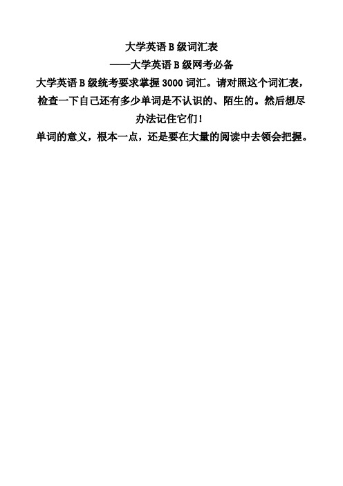 大学英语B级词汇表