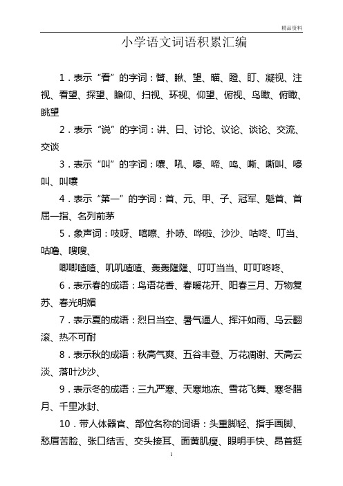 人教版语文小学毕业总复习词语积累资料汇总