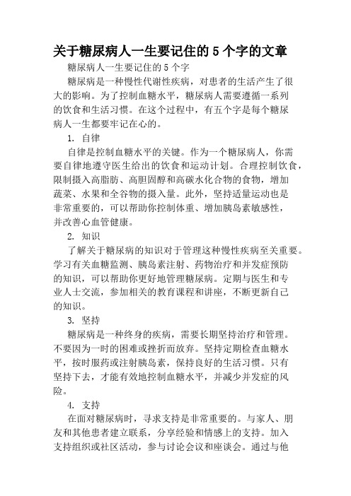 关于糖尿病人一生要记住的5个字的文章