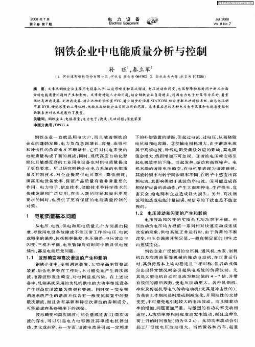 钢铁企业中电能质量分析与控制