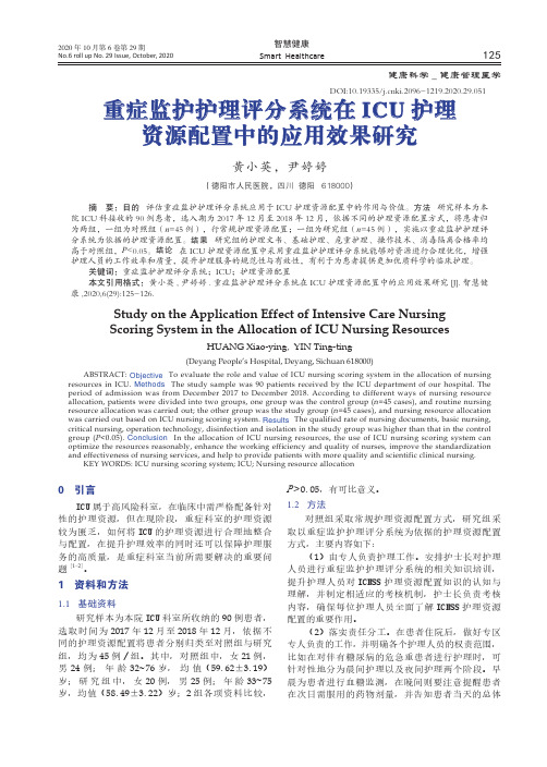 重症监护护理评分系统在ICU护理资源配置中的应用效果研究