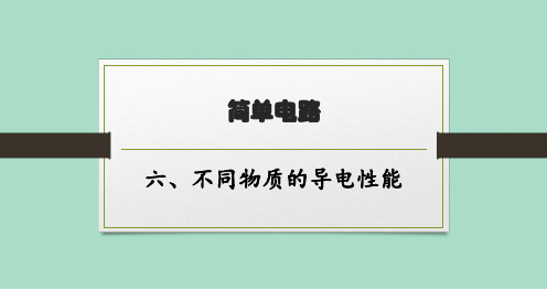 北师版初中物理九年级全一册精品教学课件 第十一章 简单电路 六、不同物质的导电性能