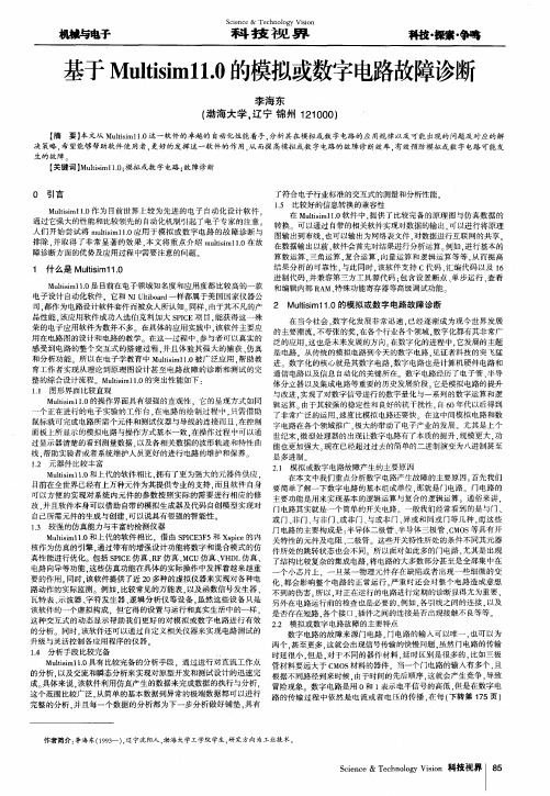 基于Multisim11.0的模拟或数字电路故障诊断