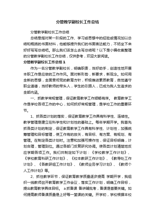 分管教学副校长工作总结