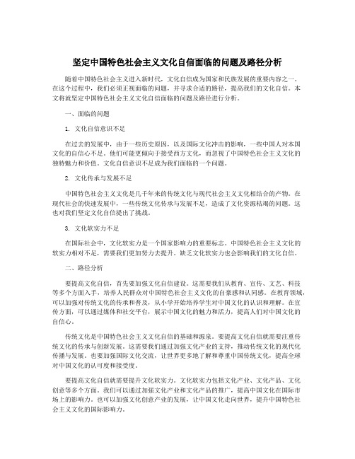 坚定中国特色社会主义文化自信面临的问题及路径分析