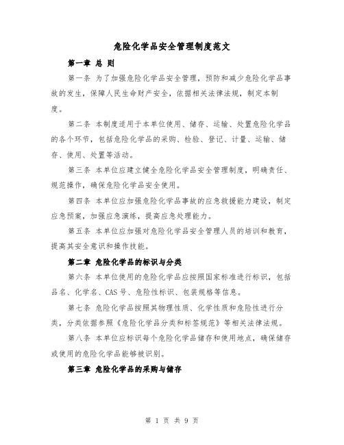 危险化学品安全管理制度范文(三篇)