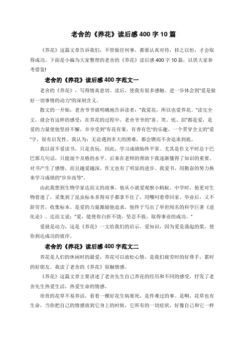 老舍的《养花》读后感400字10篇