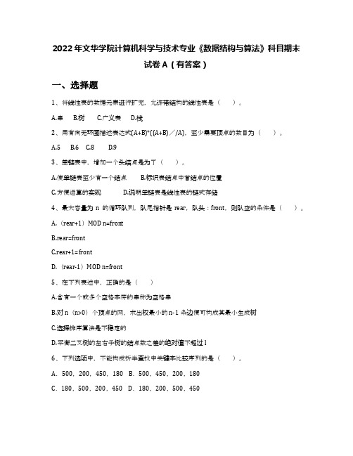 2022年文华学院计算机科学与技术专业《数据结构与算法》科目期末试卷A(有答案)