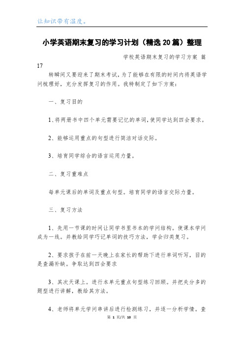 小学英语期末复习的学习计划(精选20篇)整理