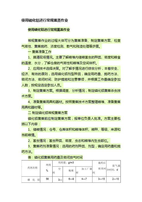 使用磷化铝进行常规熏蒸作业