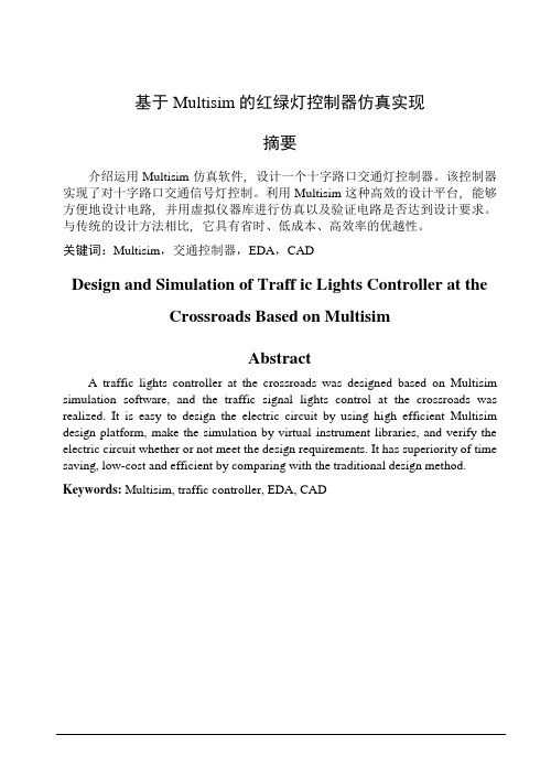 基于Multisim的红绿灯控制器仿真实现综述