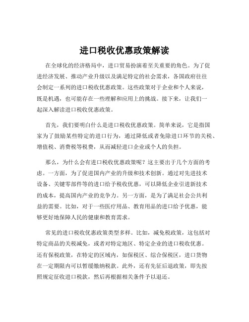 进口税收优惠政策解读