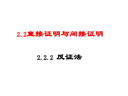 高二数学反证法