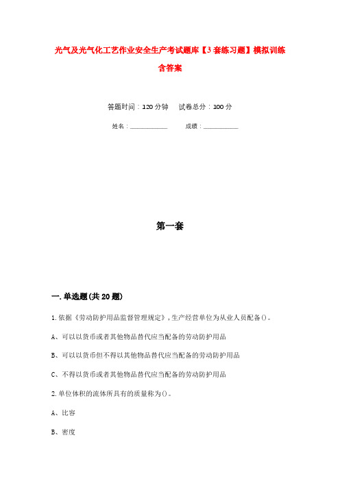 光气及光气化工艺作业安全生产考试题库【3套练习题】模拟训练含答案(第3次)