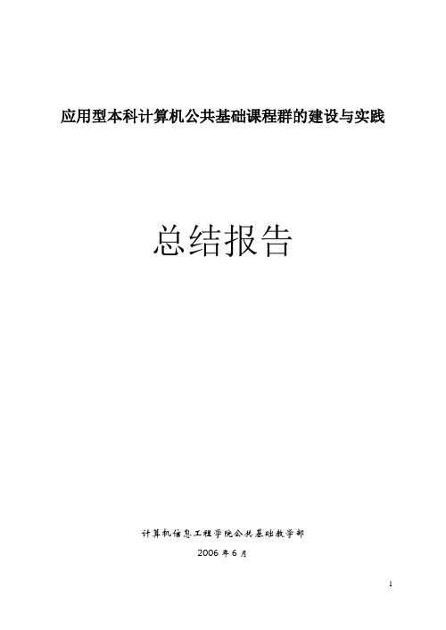 应用型本科计算机公共基础课程群的建设与实践总结