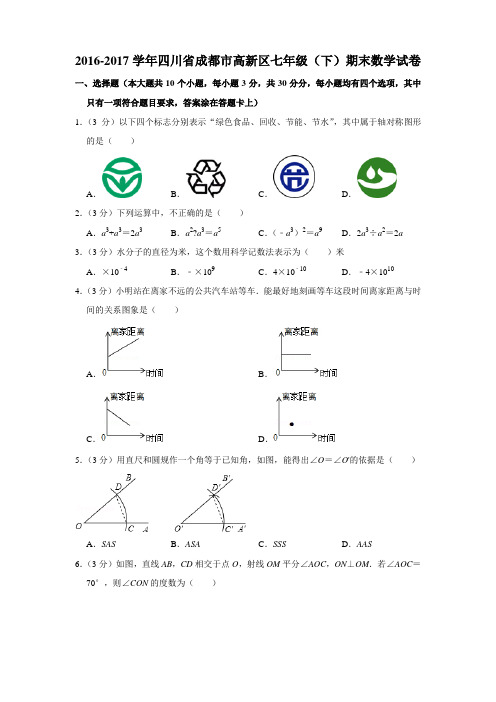 川省成都市高新区七年级 下 期末数学试卷和答案