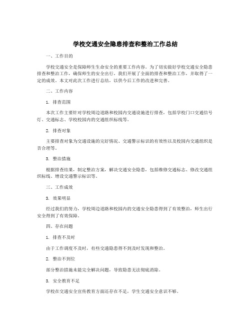 学校交通安全隐患排查和整治工作总结