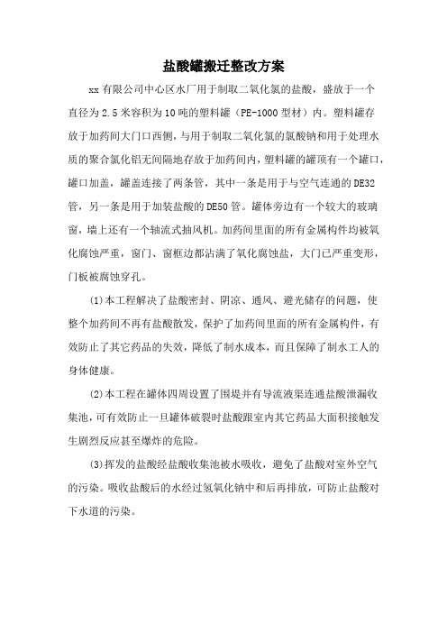 盐酸罐搬迁整改方案