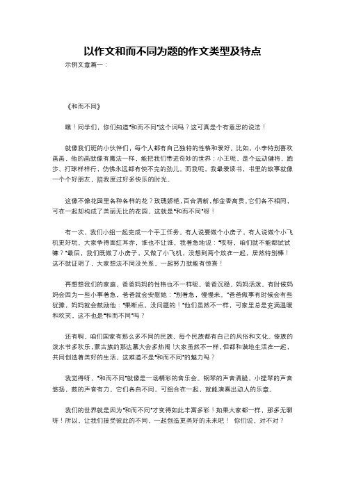 以作文和而不同为题的作文类型及特点