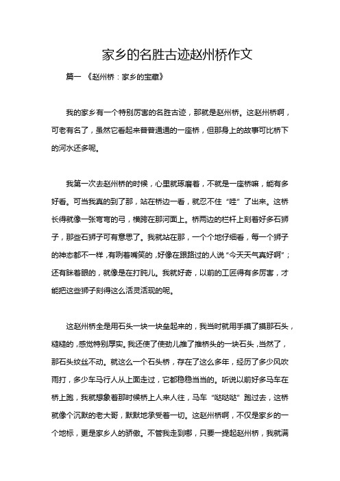 家乡的名胜古迹赵州桥作文